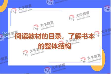 阅读教材的目录，了解书本的整体结构