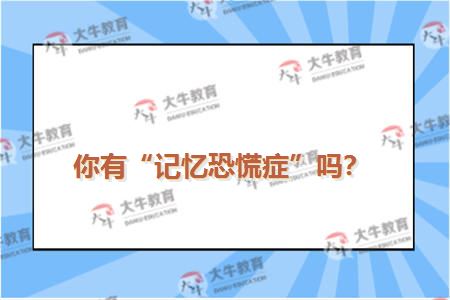 你有“记忆恐慌症”吗？