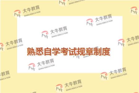 熟悉自学考试规章制度