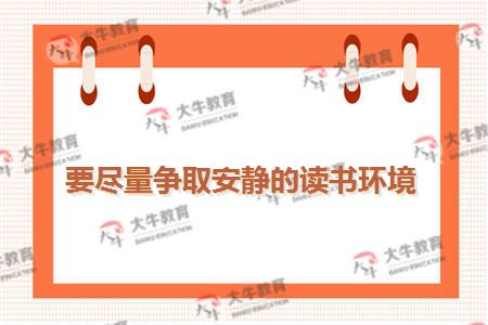 要尽量争取安静的读书环境