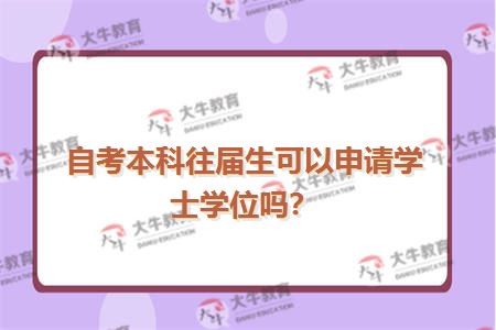 自考本科往届生可以申请学士学位吗？