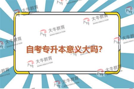 自考专升本意义大吗？