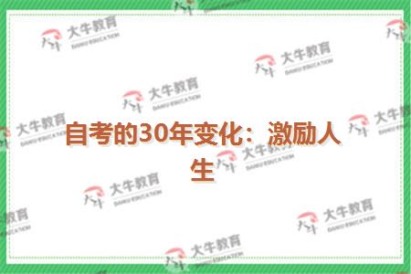 自考的30年变化：激励人生