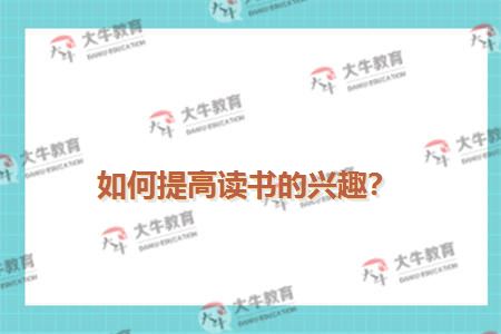如何提高读书的兴趣？