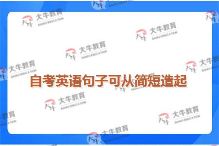 自考英语句子可从简短造起