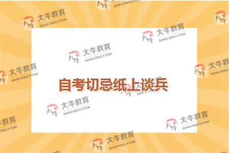 自考切忌纸上谈兵