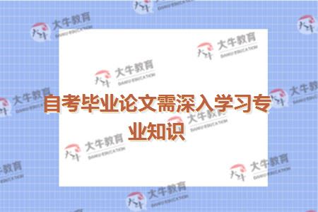 自考毕业论文需深入学习专业知识