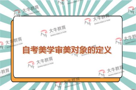 自考美学审美对象的定义