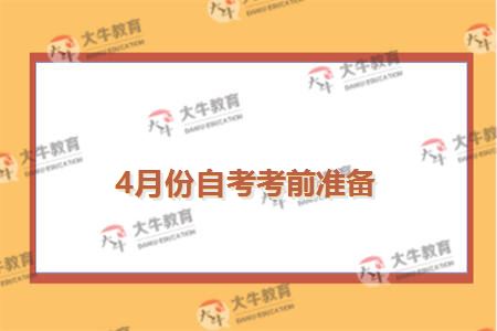 4月份自考考前准备