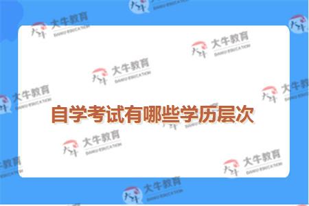 自学考试有哪些学历层次