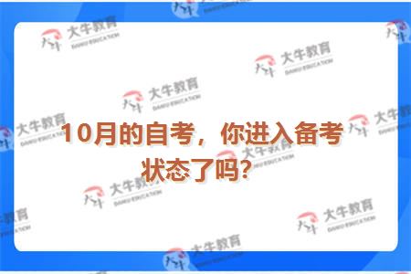 10月的自考，你进入备考状态了吗？