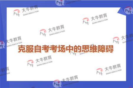 克服自考考场中的思维障碍