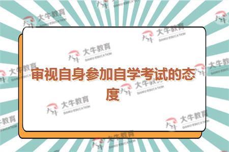 审视自身参加自学考试的态度