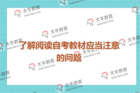 了解阅读自考教材应当注意的问题