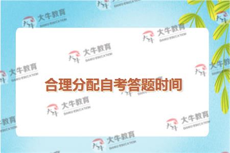 合理分配自考答题时间