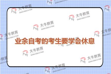 业余自考的考生要学会休息