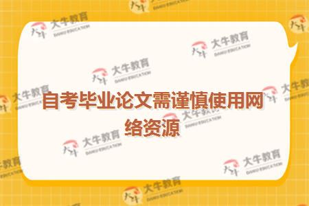 自考毕业论文需谨慎使用网络资源