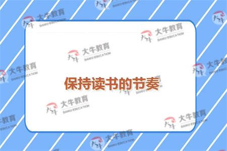 保持读书的节奏