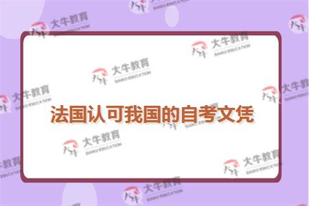 法国认可我国的自考文凭