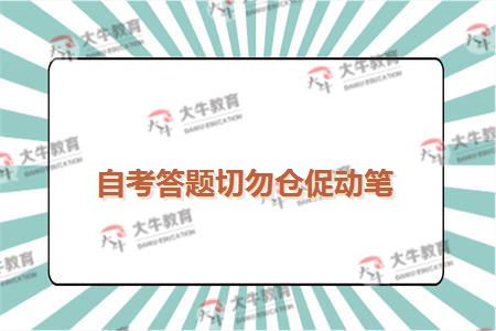 自考答题切勿仓促动笔