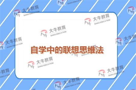 自学中的联想思维法