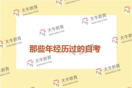 那些年经历过的自考