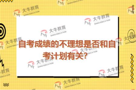 自考成绩的不理想是否和自考计划有关？