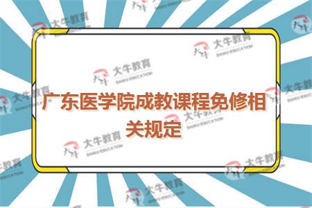 广东医学院成教课程免修相关规定