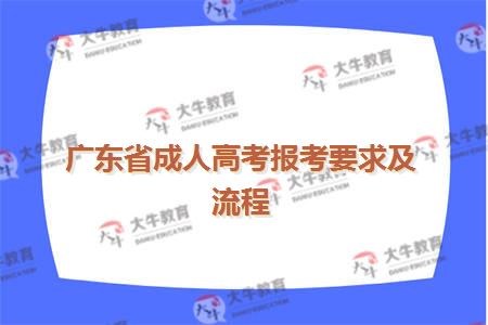 广东省成人高考报考要求及流程